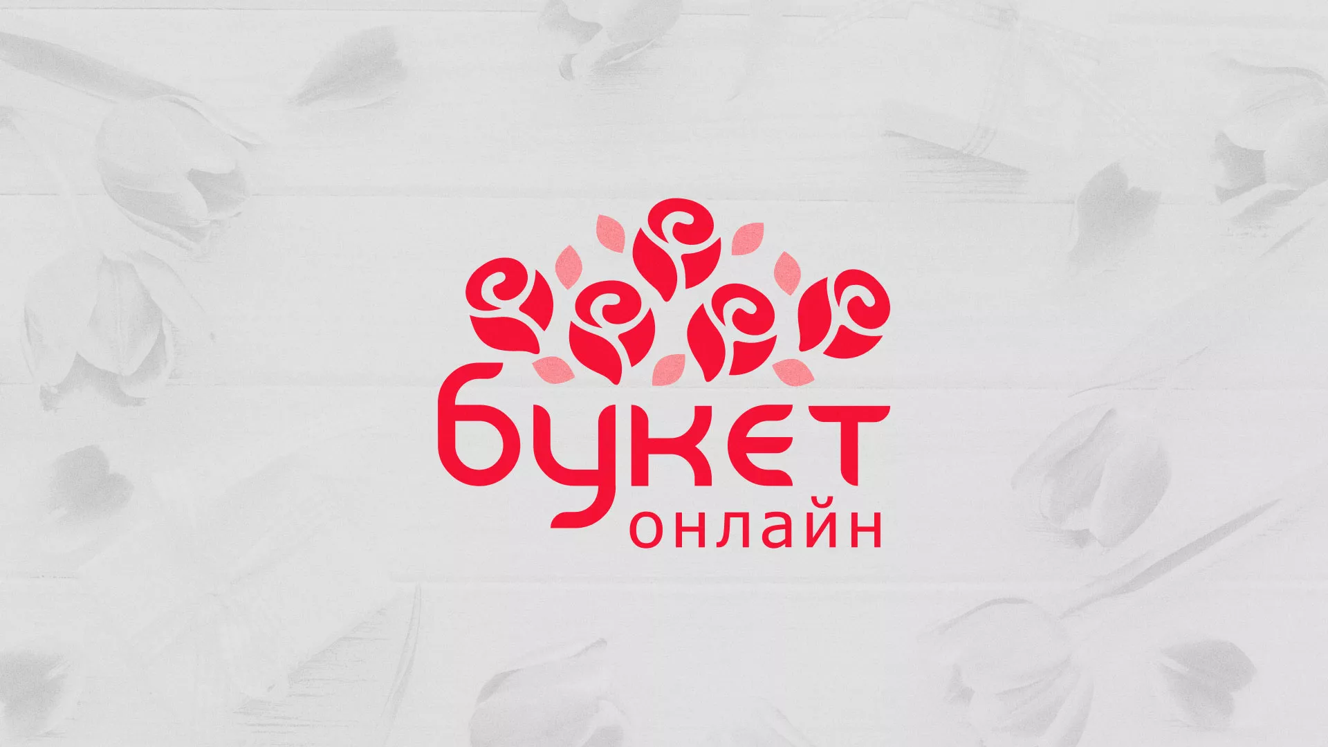 Создание интернет-магазина «Букет-онлайн» по цветам в Багратионовске